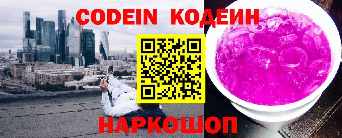Codein напиток Lean (лин)  Вход с VPN  Когалым 