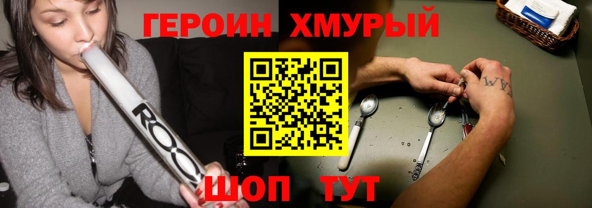 Героин Heroin Когалым